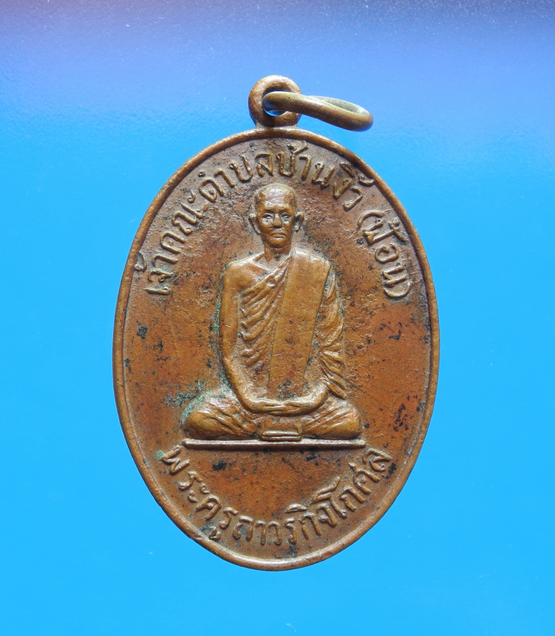 เหรียญหลวงพ่อฟ้อน วัดป่างิ้ว